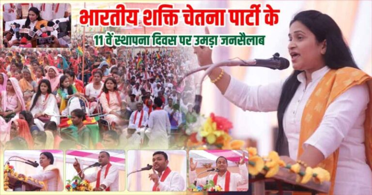 भारतीय शक्ति चेतना पार्टी के 11वे स्थापना दिवस पर दमोह में संपन्न हुई विशाल रैली एवं आमसभा